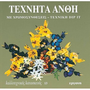 Τεχνητά Άνθη Καλλιτεχνικές...