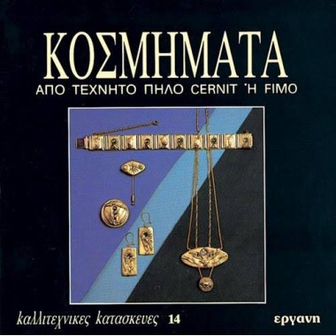 Κοσμήματα από τεχνητό πηλό...