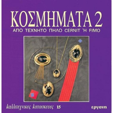 Κοσμήματα 2, από τεχνητό...