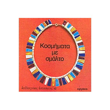 Κοσμήματα με σμάλτο