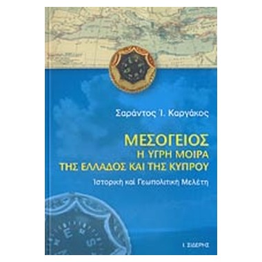 Μεσόγειος. Η υγρή μοίρα της...