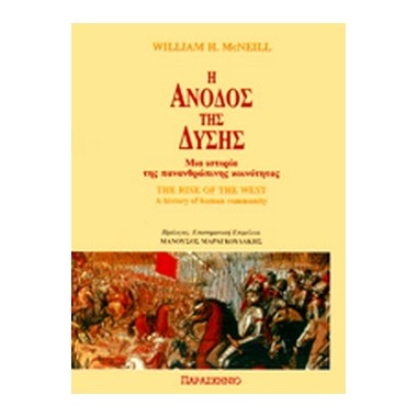Η άνοδος της Δύσης