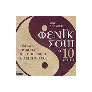 Φενγκ Σούι σε 10 λεπτά