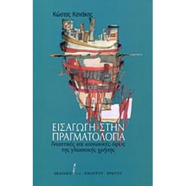 Εισαγωγή στην πραγματολογία
