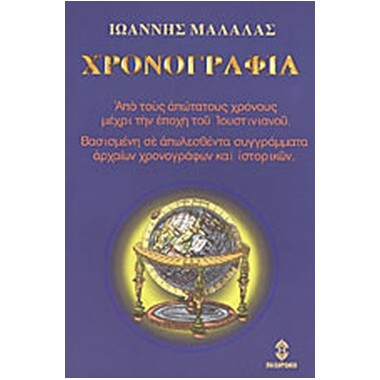 Χρονογραφία