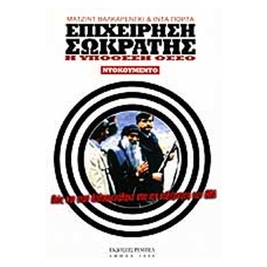 Επιχείρηση Σωκράτης