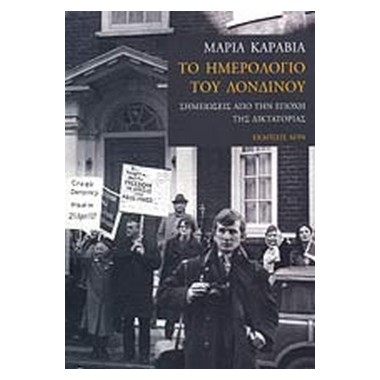 Το ημερολόγιο του Λονδίνου