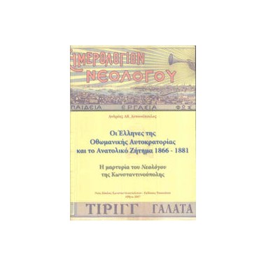 Οι Έλληνες της Οθωμανικής...