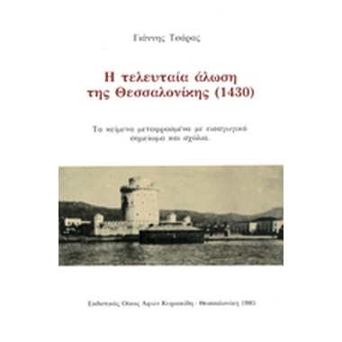Η Τελευταία Άλωση της...