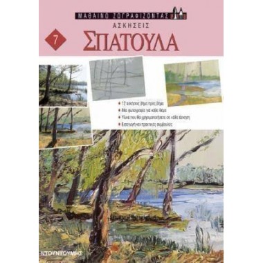 Ασκήσεις Σπάτουλα No.7