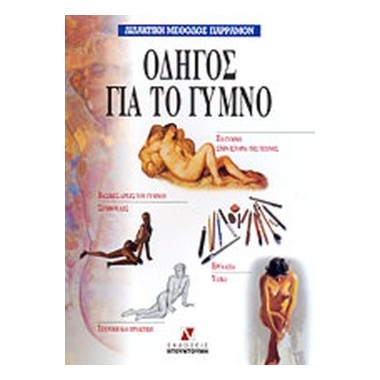 Οδηγός για το γυμνό