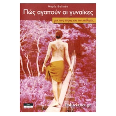 Πώς αγαπούν οι γυναίκες