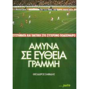 Άμυνα σε ευθεία γραμμή...