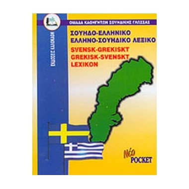 Σουηδο ελληνικό, ελληνο...