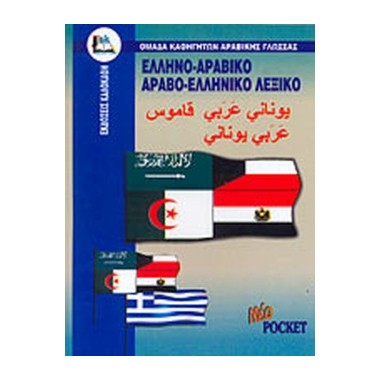 Ελληνο αραβικό, αραβο...