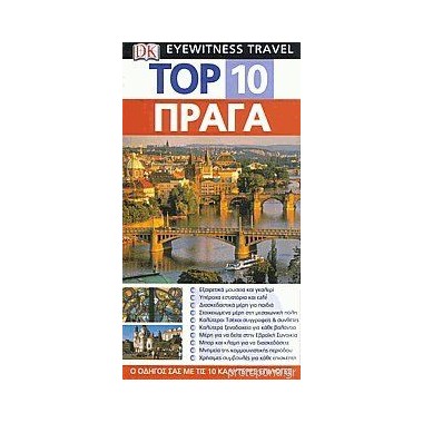 Top 10 Πράγα