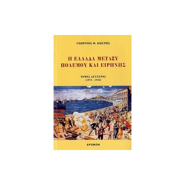 Η Ελλάδα μεταξύ πολέμου και...