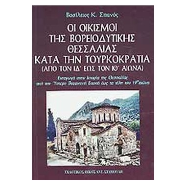 Οι οικισμοί της...