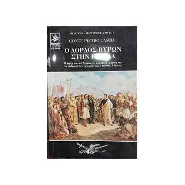 Ο Λόρδος Βύρων στήν Ελλάδα