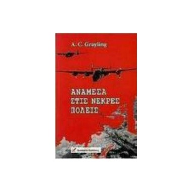 Ανάμεσα στις νεκρές πόλεις