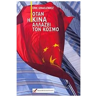 Όταν η Κίνα αλλάζει τον κόσμο