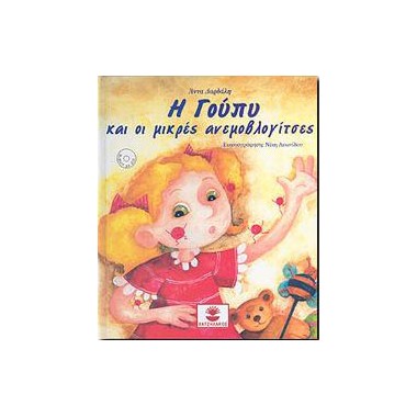 Η Γούπυ και οι μικρές...