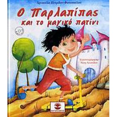 Ο Παρλαπίπας και το μαγικό...