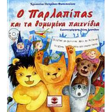 Ο Παρλαπίπας και τα...