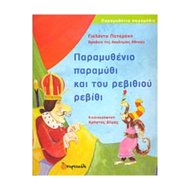 Παραμυθένιο παραμύθι και...