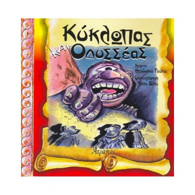 Κύκλωπας και Οδυσσέας