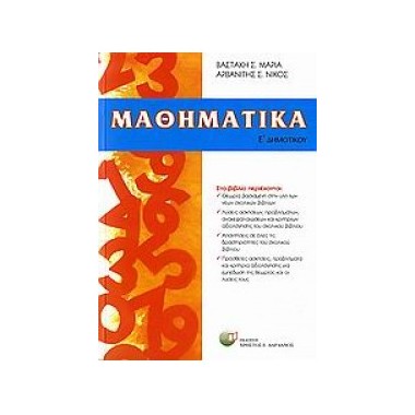 Μαθηματικά Ε΄ δημοτικού