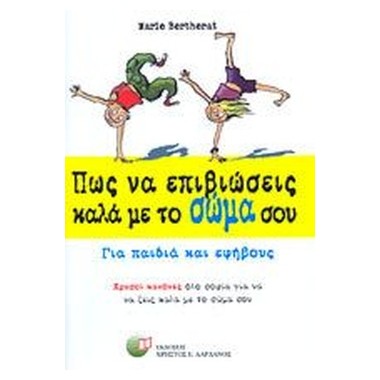 Πώς να επιβιώσεις καλά με...