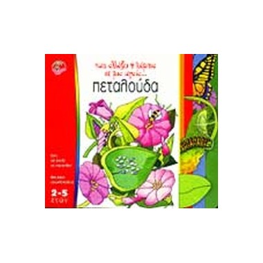 Πως αλλάζει η κάμπια σε μια...