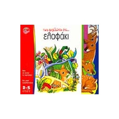 Πως μεγαλώνει ένα ελαφάκι