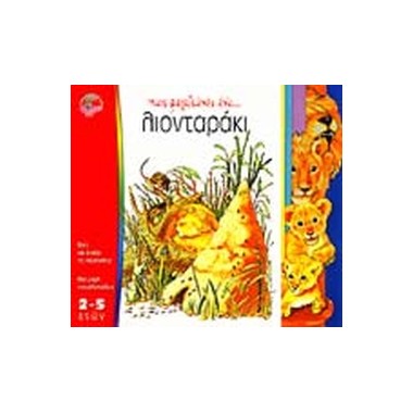 Πως μεγαλώνει ένα λιονταράκι