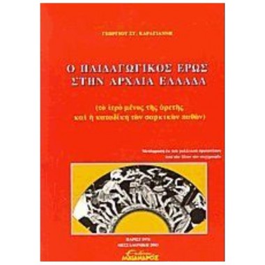 Ο παιδαγωγικός έρως στην...