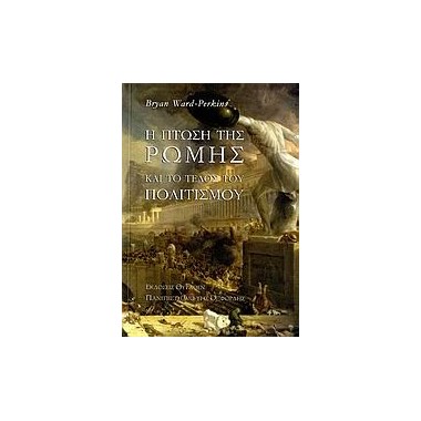 Η πτώση της Ρώμης και το...