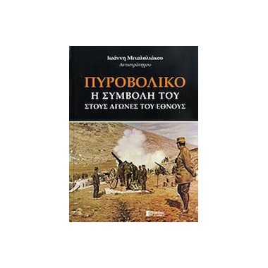 Πυροβολικό. Η συμβολή του...