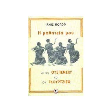 Η μαθητεία μου με τον...