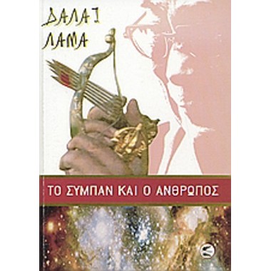 Το σύμπαν και ο άνθρωπος