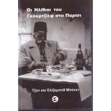 Οι Ηλίθιοι του Γκουρτζίεφ...