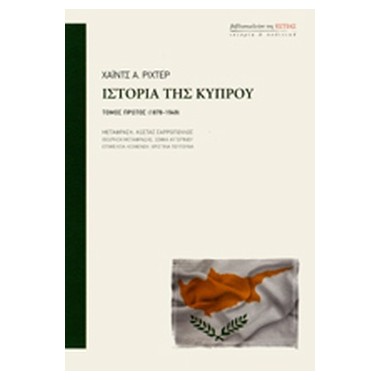 Ιστορία της Κύπρου  Α'...