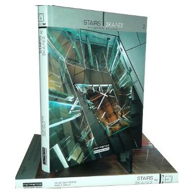 Σκάλες / Stairs