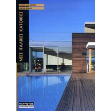 Νέες ιταλικές κατοικίες