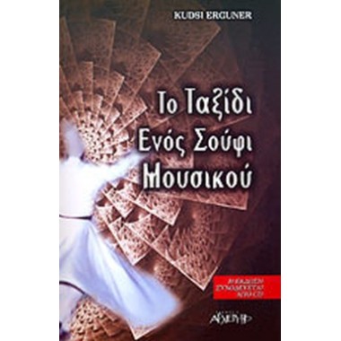 Το ταξίδι ενός Σούφι μουσικού