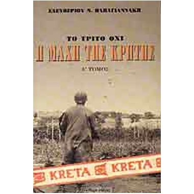 Η μάχη της Κρήτης Μάιος...