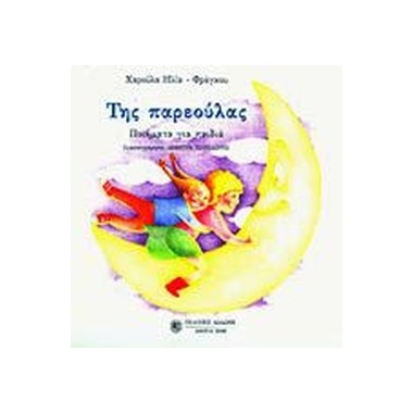 Της παρεούλας