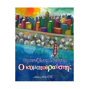 Ο κυματοθραύστης