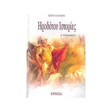 Ηροδότου ιστορίες Α΄ γυμνασίου