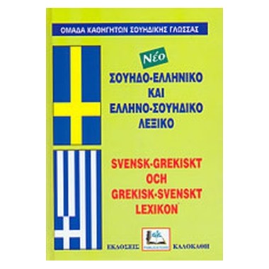 Σουηδοελληνικό και...